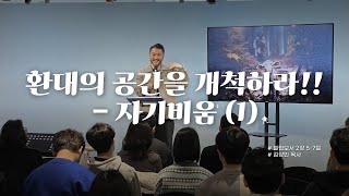 [주일설교] 환대의 공간을 개척하라 - 자기비움(1) | 빌2:5-7 | 김상인 목사