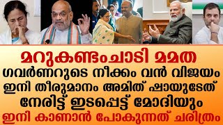 മറുകണ്ടംചാടി മമത...ഇനി തീരുമാനം അമിത് ഷായുടേത് നേരിട്ട് ഇടപ്പെട്ട് മോദിയും I mamata banerjee