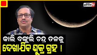 Venus to come closer to moon from May 23 l କାଲି ସନ୍ଧ୍ୟାରେ ବଙ୍କୁଲି ଚନ୍ଦ୍ର ତଳକୁ ଦେଖାଯିବ ଶୁକ୍ର ଗ୍ରହ !