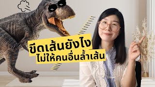 วิธีขีดเส้นที่จะไม่มีใครมาล้ำเส้นเราได้อีก | อยู่ดีดี EP 11