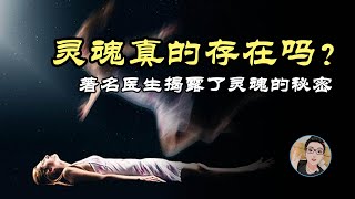 来生真的存在吗？灵魂真的重21克？著名外科医生的亲身经历揭露了灵魂的秘密！