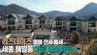 세종시 고급 타운하우스 단독주택 해밀동 리즈데이즈 분양 매매 전세 월세 (문의010-3022-3841)