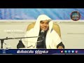 திருமண ஒப்பந்தம் எங்கே திருமணம் நடத்துவது_ᴴᴰ┇abdul basith bukhari┇islamiya otrumai┇