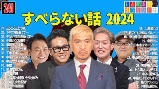 【広告なし】人志松本のすべらない話 人気芸人フリートーク 面白い話 まとめ #241 【作業用・睡眠用・聞き流し】