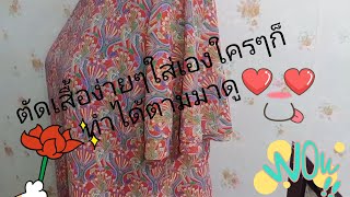 @sasi770 #ตัดเสื้อใส่เองง่ายนิดเดียวหรือหารายได้ยามว่าง