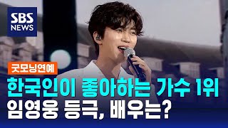 임영웅, '한국인이 좋아하는 가수' 1위 등극…배우는? / SBS / 굿모닝연예