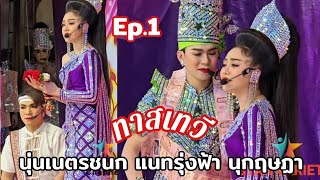 Ep.1 เรื่องทาสเทวี น้องนุ่นเนตรชนก แนทรุ่งฟ้า  นุกฤษฏาออกฉากแรก ลิเกสำนักสงฆ์สะพานดำ