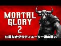 【Mortal Glory 2】グラディエーターとなり、チームを形成し装備を整えて戦うターン制ローグライクバトル