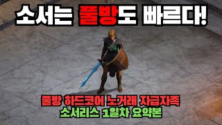 하드코어 풀망 맨땅의 의지는 소서가 이어갑니다! 극악 난이도의 풀방 맨땅 소서리스 스타트! [디아2래더9풀방하드코어 소서리스1일차요약]