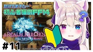 《FF14 新生エオルゼア#11》初心者ぬこのエオルゼア冒険記【テトゥラ・キール/Vtuber】