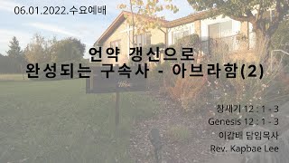 수요예배 06.01.2022 | 언약 갱신으로 완성되는 구속사 - 아브라함(2) | 이갑배 담임목사