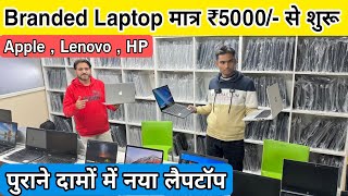 मात्र 5000/- से शुरू 🔥 | Branded Laptop Market In Delhi | Apple , HP , Dell | Open Box Laptop