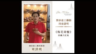 【持壺證明#12】國家級工藝美術師周洪明老師：梅花周盤 | Cha-Tailor Tea Specialist