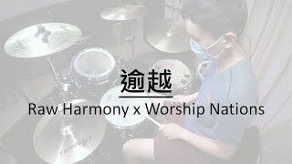 Raw Harmony x Worship Nations // 逾越 // Drum Cover