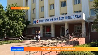 Что ждёт молодёжь Мордовии?