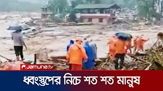 ভারতের কেরালায় ভূমিধসে নিহত ২৪ | India Landslide | Jamuna TV