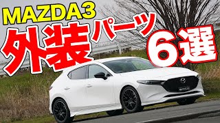 マツダ3はこうイジれ!!エアロパーツのプロにカスタムのコツを聞いてきました【GARAGE VARY MAZDA 3】