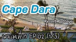 พาแม่เที่ยว EP.02 (1/3) : Cape Dara Resort Pattaya (เคป ดารา รีสอร์ทพัทยา)