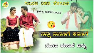 ನನ್ನ ಮನಸಿಗೆ ಕನಸಿಗೆ |nanna manasige kanasige balu belagundi new janapada song Kannada