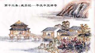 相約大陸人第十三期 戒菸記：平淡中見神奇