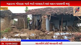 Gadhada||ગોરડકા ગામે મકાન ધરાશયી! #news #brekingnews #makan #dharashayi #botad #botadnews