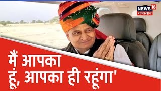 Banswara में बोले CM Gehlot, मैं आपका हूं और आपका ही रहूंगा