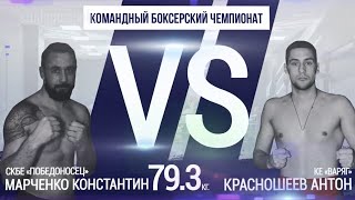 79,3 кг. Красношеев Антон (Варяг) - Марченко Константин (Победоносец)