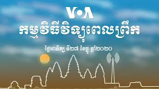 កម្មវិធី​ផ្សាយ​ពេលព្រឹក៖ ថ្ងៃអាទិត្យ ទី២៧ ខែធ្នូ ២០២០