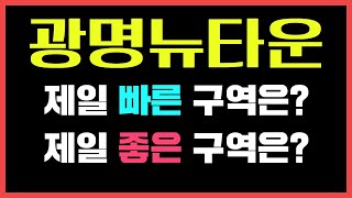 광명뉴타운 가장 빠른 구역은? 가장 좋은 구역은? 분양가와 프리미엄까지 총정리