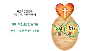 3월 21일 세움지구촌교회 교육목장 어린이예배