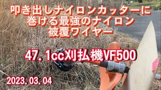 草刈りしよう 🇯🇵 ナイロン被覆ワイヤーでススキを粉砕 カーツ株式会社 VF500