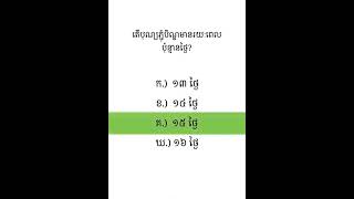 សំណួរអំពីបុណ្យភ្ជុំបិណ្ឌ #generalknowledge