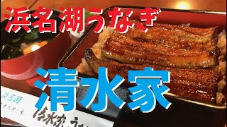 浜名湖のうなぎ「清水家」でうな重を食べる＆田舎暮らしのNBworksさん、登録者2000人おめでとうございます！