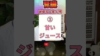 【危険】失明した人も！？食べたら腎臓を破壊する危険な食材3選　#腎臓#腎不全#shorts