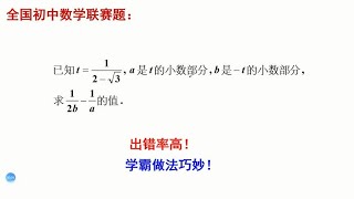 全国初中联赛题，初中数学概念盲区--负数的整数部分和小数部分