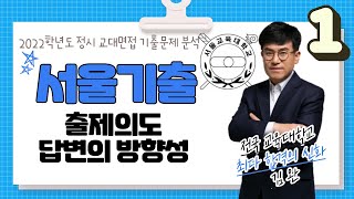 2022학년도 서울교대 정시 면접 기출문제 분석 - 1