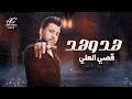 هد وهد 2024_ الفنان قصي العلي [ Official Lyric Video ] حصريا