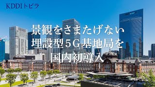 KDDI トビラ｜景観をさまたげない「埋設型5G基地局」を国内初導入