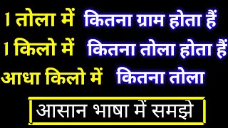 1 तोला में कितना ग्राम होता हैं | 1 kilo me kitne tole hote hain | 1 tola me kitne gram hote hain