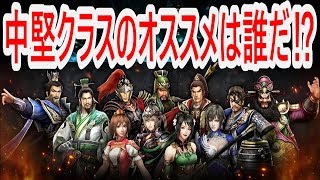 【真・三國無双斬】実況 中堅クラスのオススメ武将は誰だ⁉︎ 調べてみた結果は...