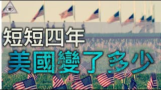 四年間美國變了多少（上）孤立主義，種族隔離，極度保守派，推出種組織，單邊主義災難，美國失去國際形象。面具人建議大家提升自己。