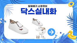 닥스 실내화 상세 리뷰와 착용 후기 총정리