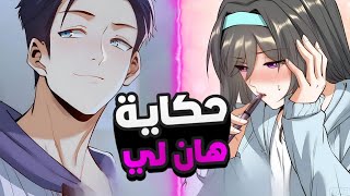 طُرد من عمله 😏 وخانته حبيبته من أجل المال 💸 لكنهم لم يعرفوه جيدا 😎 حكاية هان لي