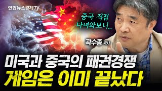 미국은 중국을 이렇게 끝낼 겁니다 (곽수종 1부) | 인포맥스라이브 20241101