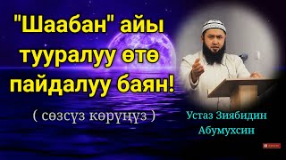 Шаабан айы тууралуу кененирээк билип алыңыз / Устаз Зиябидин