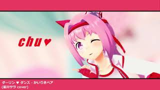 [ウマ娘 MMD] ダーリン ♥ ダンス