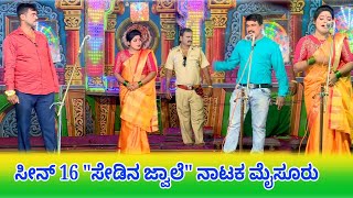 #ಬೆಳಗೊಳ samajika Nataka - Seedina Jwale Drama || ಸೇಡಿನ ಜ್ವಾಲೆ ಸಾಮಾಜಿಕ ನಾಟಕ ಭಾಗ್ಯಶ್ರೀ ಬೆಂಗಳೂರು ಡ್ರಾಮಾ