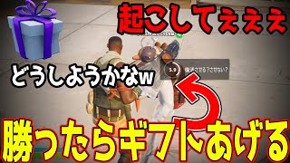 無課金のキッズにビクロイしたらギフトあげると言って全力で邪魔してみたｗｗｗ　チャレンジ【フォートナイト】