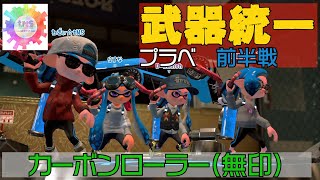 【Splatoon2】武器統一プラべ　前半【tNS】