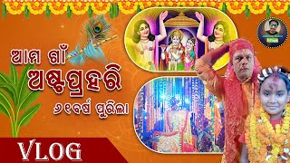 ଆମ ଗାଁ ଅଷ୍ଟପ୍ରହରୀ || Village Astaprahari || New Video || Vlogs||Abhiram Sahoo Vlogs||Shree Krishna